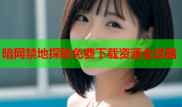 暗网禁地探秘免费下载资源全攻略