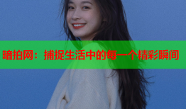 暗拍网：捕捉生活中的每一个精彩瞬间