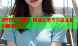 探索恐怖暗网：匿名交流与禁忌交易的黑暗世界