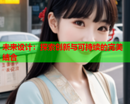 未来设计：探索创新与可持续的完美结合